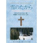 [書籍のゆうメール同梱は2冊まで]/【送料無料選択可】[本/雑誌]/雪のたから/パトリシア・セントジョン/著 中村和雄/共訳 FumikoOnslow