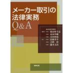 [本/雑誌]/メーカー取引の法律実務Q&A/筬島裕斗志/編著 島田邦雄/編著 木村和也/編著 冨岡孝幸/著 吉野彰/著 瀧本文浩/著