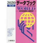 [本/雑誌]/データブックオブ・ザ・ワールド 世界各国要覧と最新統計 Vol.32(2020)/二宮書店