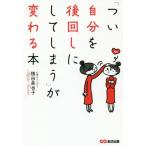 [本/雑誌]/「つい自分を後回しにしてしまう」が変わる本/積田美也子/著