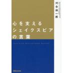 [本/雑誌]/心を支えるシェイクスピアの言葉/河合祥一郎/著