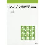 [本/雑誌]/シンプル薬理学/野村隆英/編集 石川直久/編集 梅村和夫/編集 野村隆英/〔ほか〕執筆