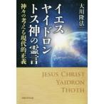 [本/雑誌]/イエスヤイドロントス神の霊言-神々の考え (OR)/大川隆法/著