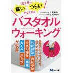 [本/雑誌]/バスタオルウォーキング 1日1分で痛い・つらいがなくなる/古屋達司/著 今井一彰/監修