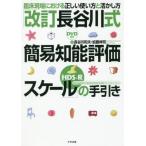 【送料無料】[本/雑誌]/「改訂長谷川式簡易知能評価スケール〈HDS-R〉」の手引き 臨床現場における正しい使い方と活かし方/長谷川和夫/著 加藤伸司/著