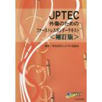 [本/雑誌]/JPTEC外傷のためのファーストレスポンダーテキスト/JPTEC協議会/編著
