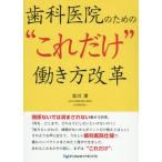 [本/雑誌]/歯科医院のためのこれだけ働き方改革/北川淳/著