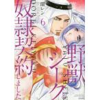 [本/雑誌]/野獣シークと奴隷契約しました。 6 (ぶんか社コミックス　蜜恋ティアラシリーズ)/環レン/著(コミックス)