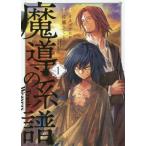 [本/雑誌]/魔導の系譜 1 (ブレイドコミックス)/イヌヅカヒロ/画 / 佐藤 さくら 原作(コミックス)