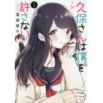 [本/雑誌]/久保さんは僕を許さない 1 (ヤングジャンプコミックス)/雪森寧々/著(コミックス)