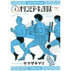 [本/雑誌]/オリンピア・キュクロス 4 (ヤングジャンプコミックス)/ヤマザキマリ/著(コミックス)