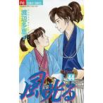 [本/雑誌]/風光る 44 (フラワーコミックス)/渡辺多恵子/著(コミックス)