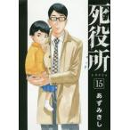 [本/雑誌]/死役所 15 (バンチコミックス)/あずみきし/著(コミックス)