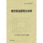 【送料無料】[本/雑誌]/地方自治研究の30年 (地方自治叢書)/日本地方自治学会/編