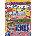 [本/雑誌]/マインクラフト最強コマンド超使いこなしBOOK 役立つコマンド1300以上掲載!マイクラの世界を自由に造