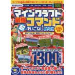 [書籍とのゆうメール同梱不可]/[本/雑誌]/マインクラフト最強コマンド超使いこなしBOOK 役立つコマンド1300以上掲載!マイクラの世界を自由に造