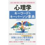 [本/雑誌]/心理学キーワード&キーパーソン事典 公認心理師/臨床心理士/指定大学院受験対策/心理学専門校ファイブアカデミー/著