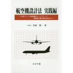 【送料無料】[本/雑誌]/航空機設計法 実践編/李家賢一/著