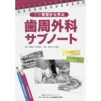 【送料無料】[本/雑誌]/ブタ実習から学ぶ歯周外科サブノート/中島隆/著 大川敏生/著 瀧野裕行/監修 松井徳雄/監修