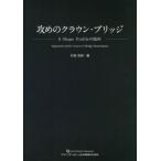 [本/雑誌]/攻めのクラウン・ブリッジ S Shape Profileの臨床/行田克則/著