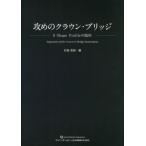 [本/雑誌]/攻めのクラウン・ブリッジ S Shape Profileの臨床/行田克則/著