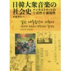 [本/雑誌]/日韓大衆音楽の社会史 エンカとトロットの/小林孝行/著