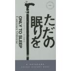 [本/雑誌]/ただの眠りを / 原タイトル:ONLY TO SLEEP (HAYAKAWA POCKET MYSTERY BOOKS 1951)/ロー