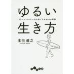 [本/雑誌]/ゆるい生き方 ストレスフリーな人生を手に入れる60の習慣 (だいわ文庫)/本田直之/著