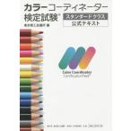 【送料無料選択可】[本/雑誌]/カラーコーディネーター検定試験 スタンダ/東京商工会議所/編