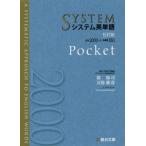 [本/雑誌]/システム英単語 Pocket [5訂版] (駿台受験シリーズ)/霜康司/監修 刀祢雅彦/監修