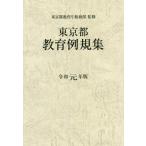 [ бесплатная доставка ][книга@/ журнал ]/.1 Tokyo Metropolitan area образование пример . сборник / Tokyo Metropolitan area образование . общий . часть /..
