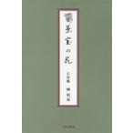 [本/雑誌]/茶室の花/林利左/著