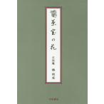 [書籍のゆうメール同梱は2冊まで]/[本/雑誌]/茶室の花/林利左/著