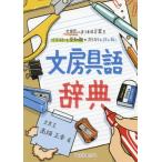 [本/雑誌]/文房具語辞典 文房具にまつわる言葉をイラストと豆知識でカリカリと読み解く/高畑正幸/著