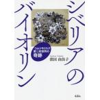 [本/雑誌]/シベリアのバイオリン コムソモリスク第二収容所の奇跡/窪田由佳子/著