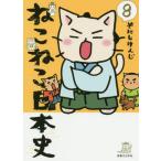 [本/雑誌]/ねこねこ日本史 8/そにしけんじ/著(コミックス)