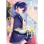 [本/雑誌]/不可解なぼくのすべてを 3 (MeDu COMICS)/粉山カタ/著(コミックス)