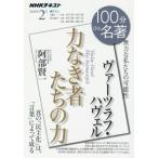 [書籍のメール便同梱は2冊まで]/[本/雑誌]/ヴァーツラフ・ハヴェル 力なき者たちの力 (NHK100分de名著)/阿部賢一/著 日本放送協会/編集