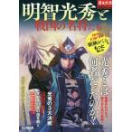 [本/雑誌]/明智光秀と戦国の名将たち (ホビージャパンMOOK)/ホビージャパン