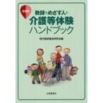 [本/雑誌]/教師をめざす人の介護等体験ハンドブック/現代教師養成研究会/編