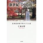 [ бесплатная доставка ][книга@/ журнал ]/ новый век [....] Hokkaido семья школа. ../.. правильный ./ работа 
