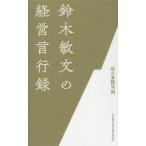 【送料無料】[本/雑誌]/鈴木敏文の経営言行録/鈴木敏文/ほか著