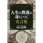 [本/雑誌]/人生の教養が身につく名言集/出口治明/著