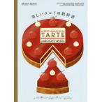 [本/雑誌]/美しいタルトの教科書 / 原タイトル:Le Petit Manuel de la Tarte/メラニー・デュピュイ/レシピ&amp;解説 ピエー