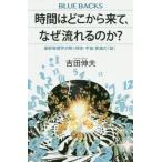 [本/雑誌]/時間はどこから来て、なぜ流れるのか? 最新物理学が解く時空・宇宙・意識の「謎」 (ブルーバックス)/吉田伸夫/著