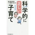 [本/雑誌]/東大医学部卒ママ医師が伝える科学的に正しい子育て (光文社新書)/森田麻里子/著