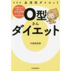 [本/雑誌]/O型さんダイエット 血液型ダイエット 新装版/中島旻保/著