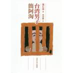 [книга@/ журнал ]/ Taiwan мужчина ..../ лист камень ./ работа запад рисовое поле ./ перевод 