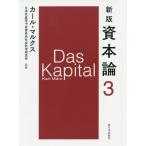 [本/雑誌]/資本論 3 / 原タイトル:Das Kapital/カール・マルクス/〔著〕 日本共産党中央委員会社会科学研究所/監修