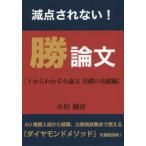 [書籍のゆうメール同梱は2冊まで]/[本/雑誌]/減点されない!勝論文 1からわかる小論文基礎の基礎編 (YELL)/小杉樹彦/著